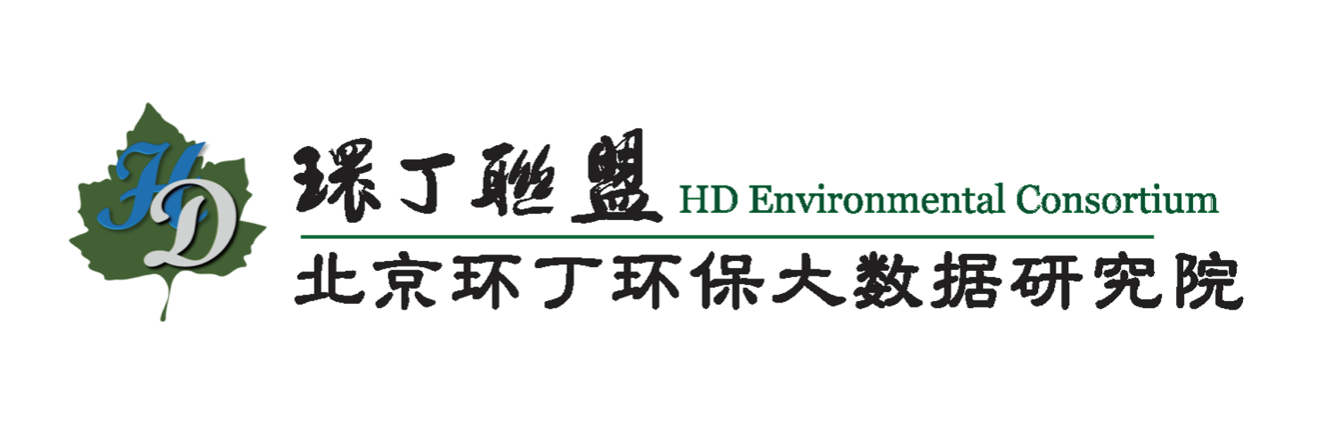 日本老熟女操逼关于拟参与申报2020年度第二届发明创业成果奖“地下水污染风险监控与应急处置关键技术开发与应用”的公示